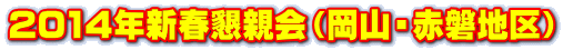 2014年新春懇親会（岡山・赤磐地区）