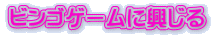 ビンゴゲームに興じる