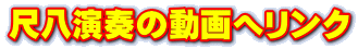 尺八演奏の動画へリンク