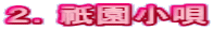 ２．祇園小唄