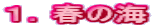 １．春の海