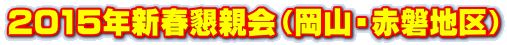 2015年新春懇親会（岡山・赤磐地区）