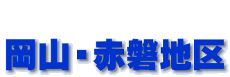  岡山・赤磐地区