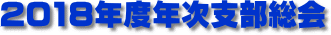 2018年度総会