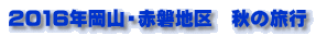 2016年岡山・赤磐地区　秋の旅行