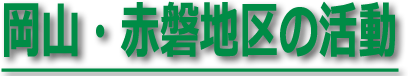 岡山地区の活動