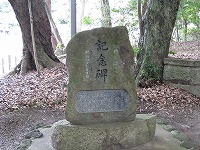昭和４７年１０月に建てられた「記念碑」