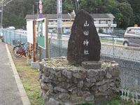 山田神社口の案内石碑