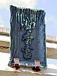 鳥居に御香宮の額