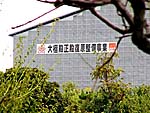 .第一次大極殿復原工事場