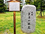 粟津の晴嵐石碑