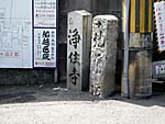 浄住寺・地獄院への道標