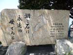 琵琶湖の礎石