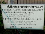 「免除川・相生の会」看板