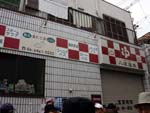 「むめの」さんが通った銭湯