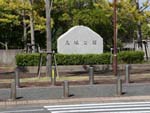 高塚公園石碑