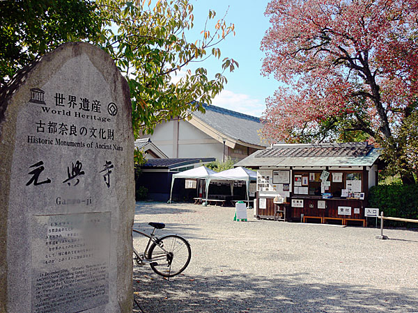 世界遺産「元興寺」