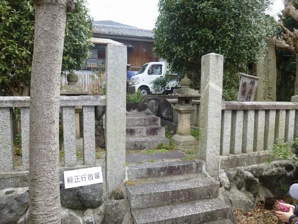 楠正行首塚