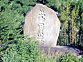 茨田堤の記念碑