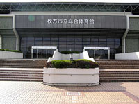 枚方市総合スポーツセンター体育館