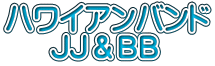 ハワイアンバンド      JJ＆BB