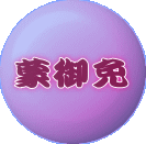 蒙御免