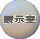 展示室