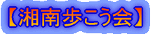 【湘南歩こう会】　
