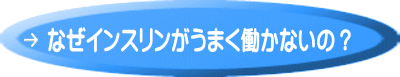 なぜインスリンがうまく働かないの？